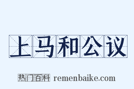 上马和公议是什么意思的图片